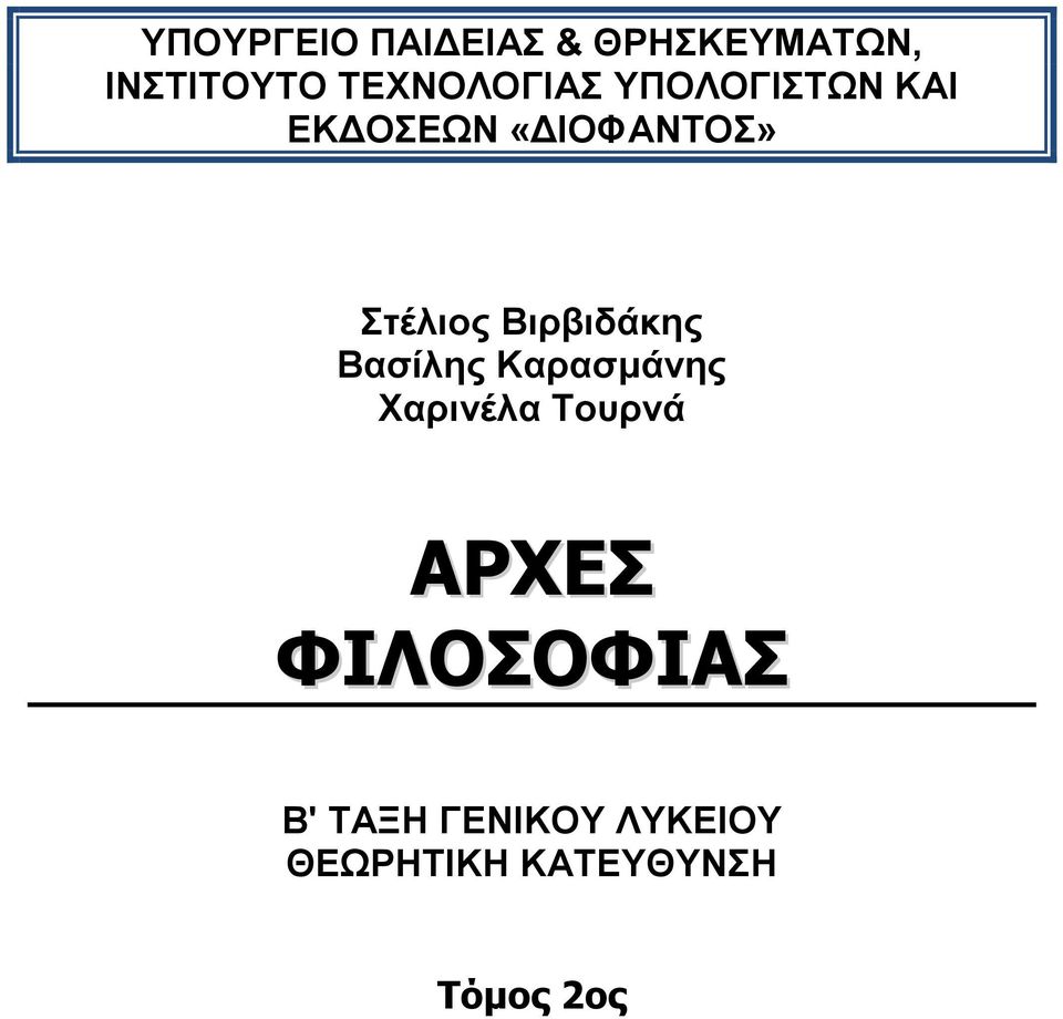 Στέλιος Βιρβιδάκης Βασίλης Καρασμάνης Χαρινέλα Τουρνά