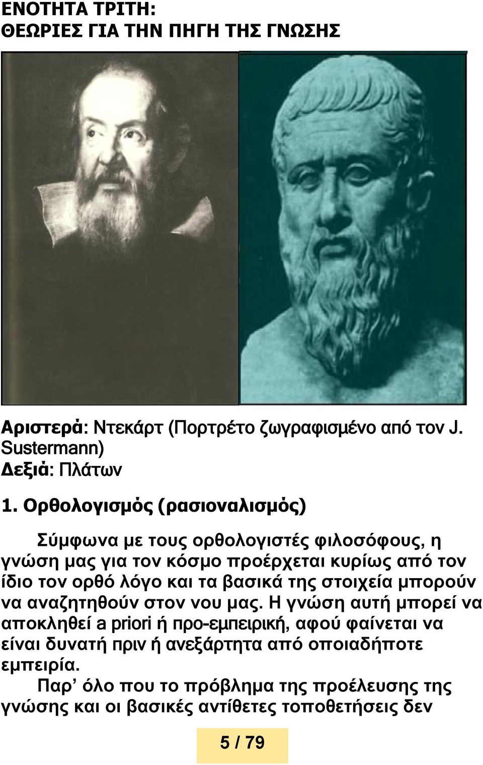 και τα βασικά της στοιχεία μπορούν να αναζητηθούν στον νου μας.