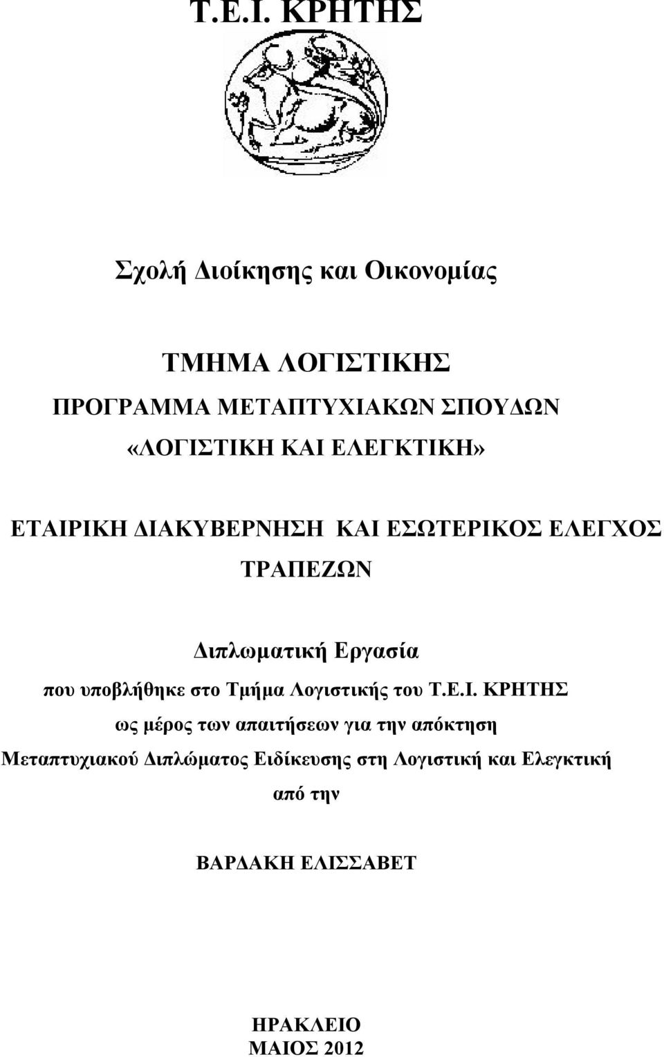 ΚΑΙ ΕΛΕΓΚΤΙΚΗ» ΕΤΑΙΡΙΚΗ ΔΙΑΚΥΒΕΡΝΗΣΗ ΚΑΙ ΕΣΩΤΕΡΙΚΟΣ ΕΛΕΓΧΟΣ ΤΡΑΠΕΖΩΝ Διπλωματική Εργασία που