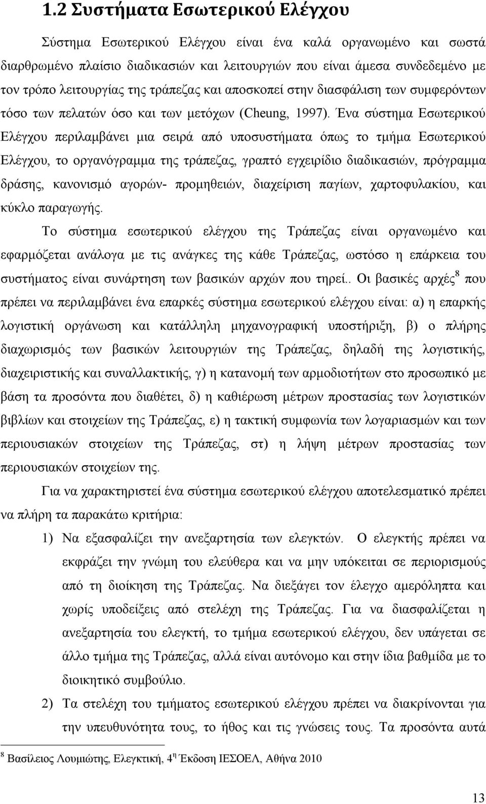 Ένα σύστημα Εσωτερικού Ελέγχου περιλαμβάνει μια σειρά από υποσυστήματα όπως το τμήμα Εσωτερικού Ελέγχου, το οργανόγραμμα της τράπεζας, γραπτό εγχειρίδιο διαδικασιών, πρόγραμμα δράσης, κανονισμό