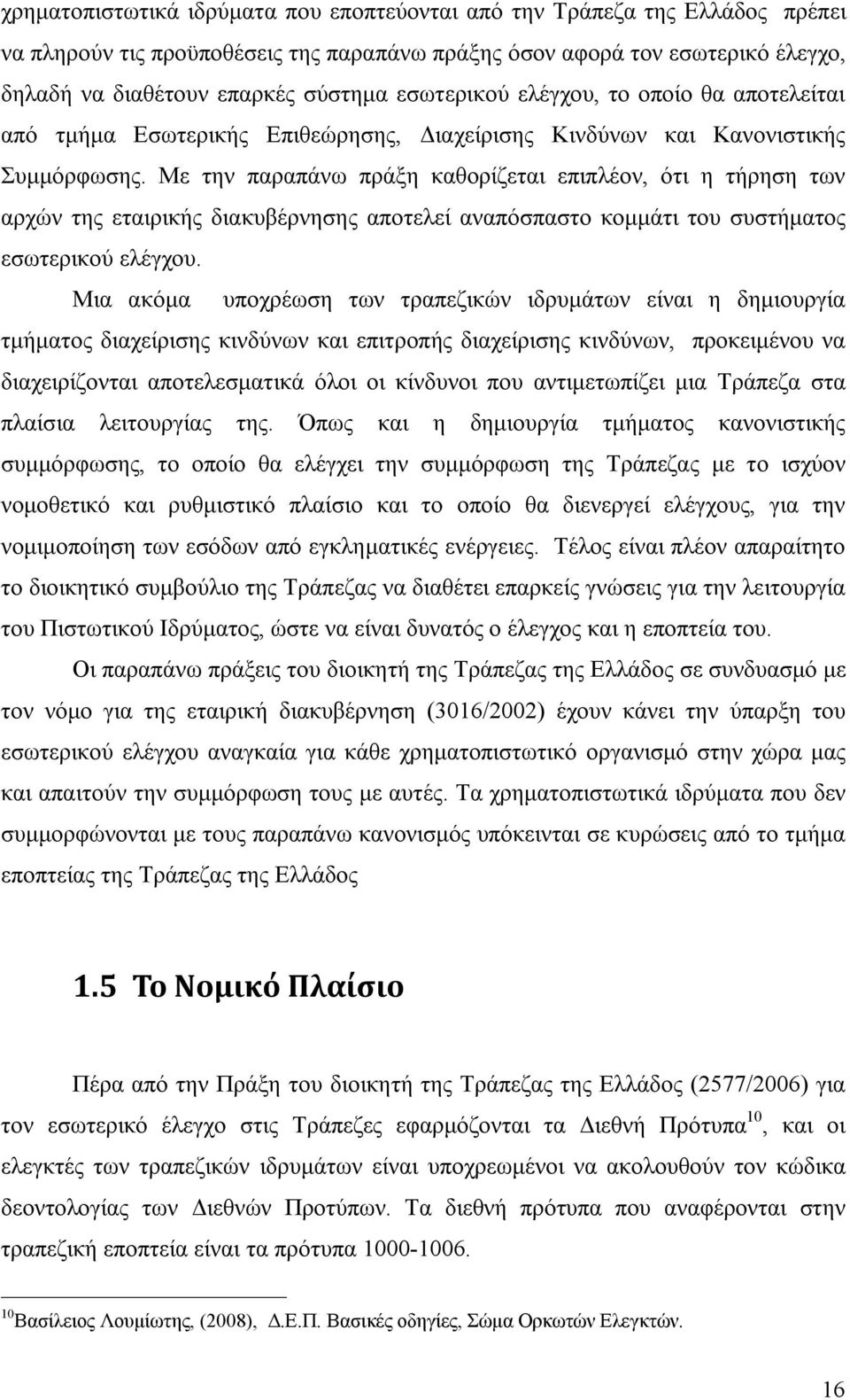 Με την παραπάνω πράξη καθορίζεται επιπλέον, ότι η τήρηση των αρχών της εταιρικής διακυβέρνησης αποτελεί αναπόσπαστο κομμάτι του συστήματος εσωτερικού ελέγχου.