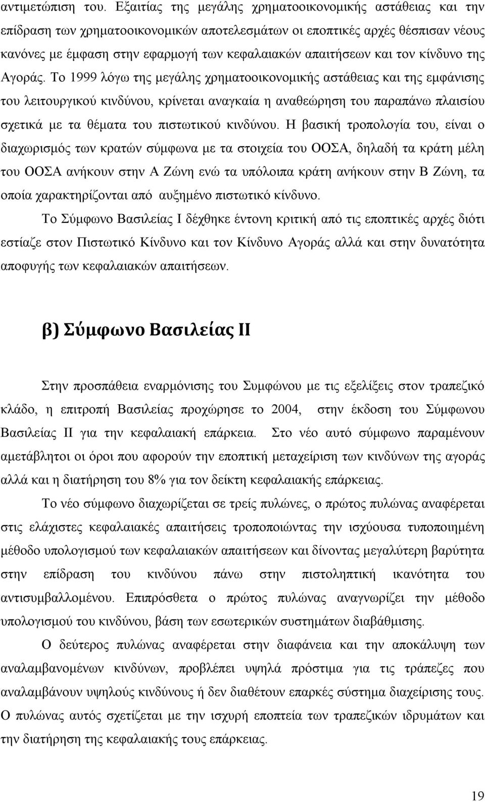 και τον κίνδυνο της Αγοράς.