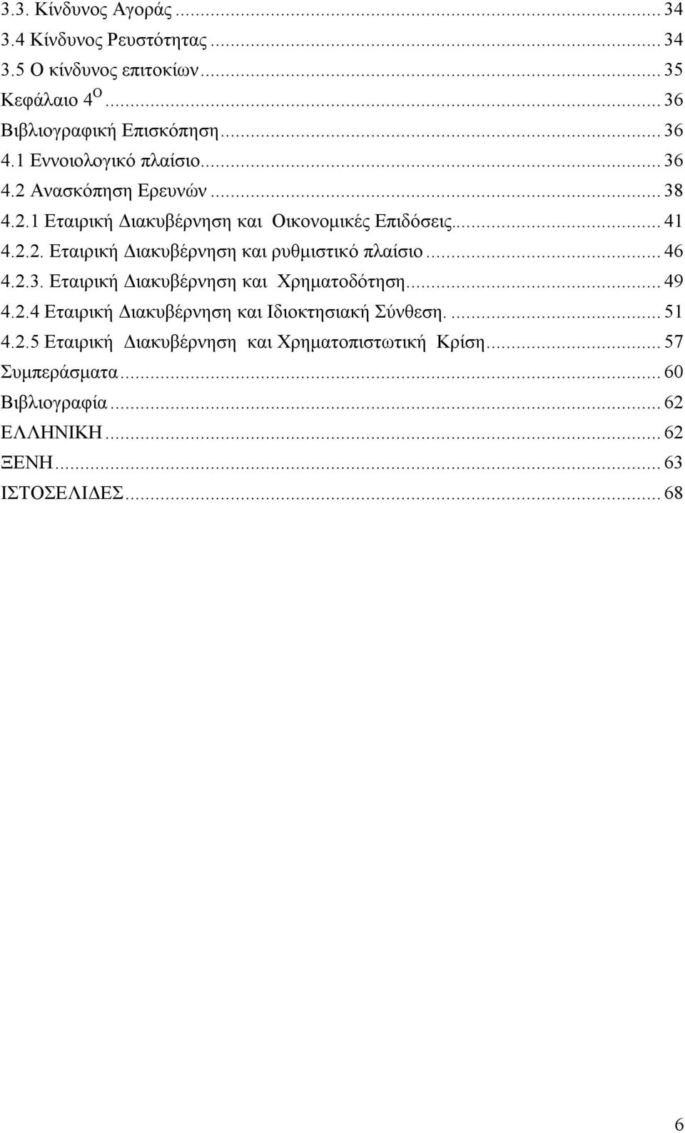 .. 46 4.2.3. Εταιρική Διακυβέρνηση και Χρηματοδότηση... 49 4.2.4 Εταιρική Διακυβέρνηση και Ιδιοκτησιακή Σύνθεση.... 51 4.2.5 Εταιρική Διακυβέρνηση και Χρηματοπιστωτική Κρίση.