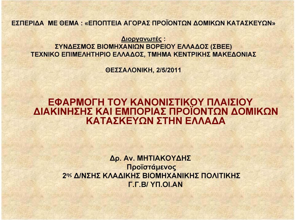 ΘΕΣΣΑΛΟΝΙΚΗ, 2/5/2011 ΕΦΑΡΜΟΓΗ ΤΟΥ ΚΑΝΟΝΙΣΤΙΚΟΥ ΠΛΑΙΣΙΟΥ ΔΙΑΚΙΝΗΣΗΣ ΚΑΙ ΕΜΠΟΡΙΑΣ ΠΡΟΪΟΝΤΩΝ ΔΟΜΙΚΩΝ