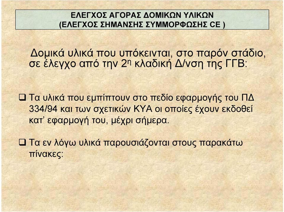 που εμπίπτουν στο πεδίο εφαρμογής του ΠΔ 334/94 και των σχετικών ΚΥΑ οι οποίες έχουν