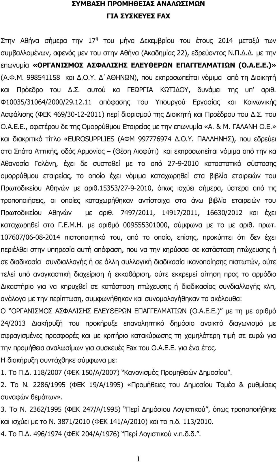 11 απόφασης του Υπουργού Εργασίας και Κοινωνικής Ασφάλισης (ΦΕΚ 469/30-12-2011) περί διορισμού της Διοικητή και Προέδρου του Δ.Σ. του Ο.Α.Ε.Ε., αφετέρου δε της Ομορρύθμου Εταιρείας με την επωνυμία «Α.