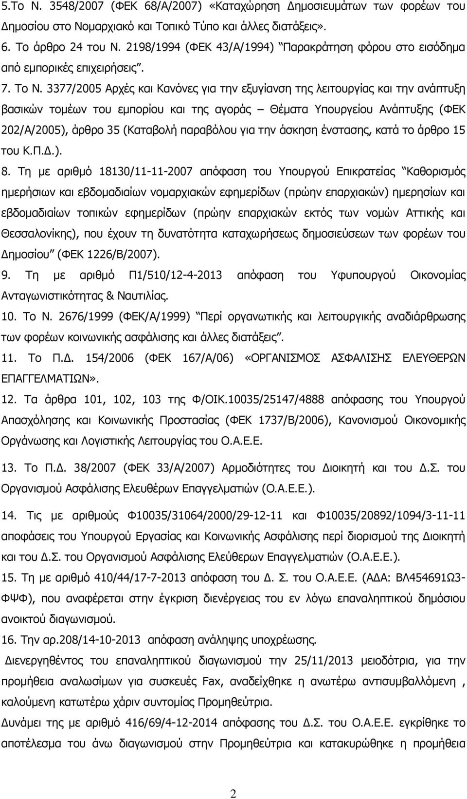 3377/2005 Αρχές και Κανόνες για την εξυγίανση της λειτουργίας και την ανάπτυξη βασικών τομέων του εμπορίου και της αγοράς Θέματα Υπουργείου Ανάπτυξης (ΦΕΚ 202/Α/2005), άρθρο 35 (Καταβολή παραβόλου