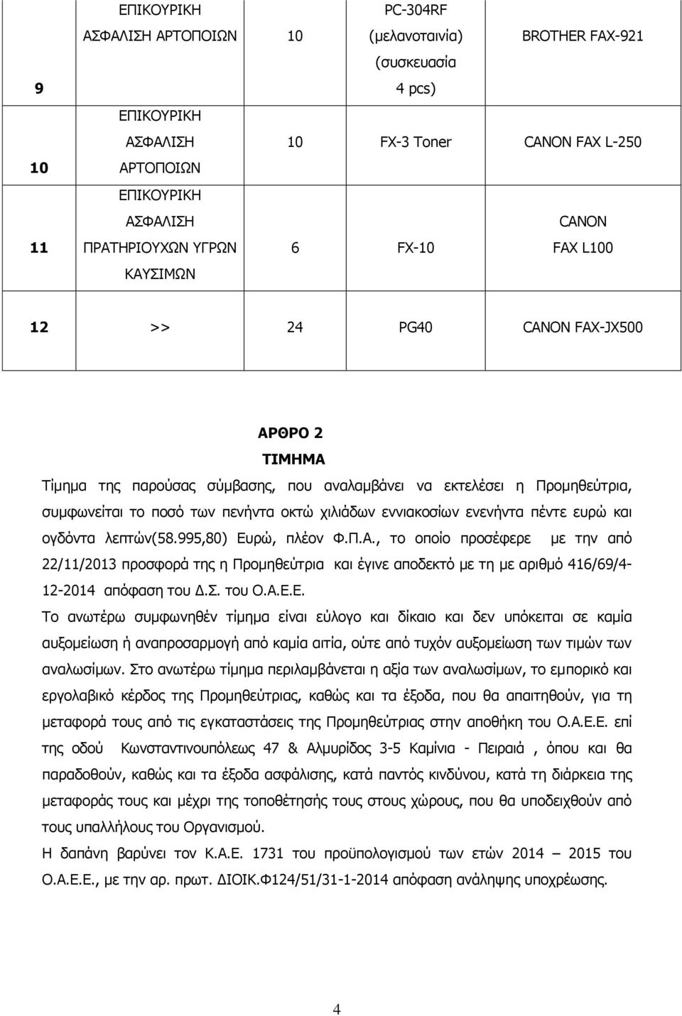 εννιακοσίων ενενήντα πέντε ευρώ και ογδόντα λεπτών(58.995,80) Ευρώ, πλέον Φ.Π.Α.