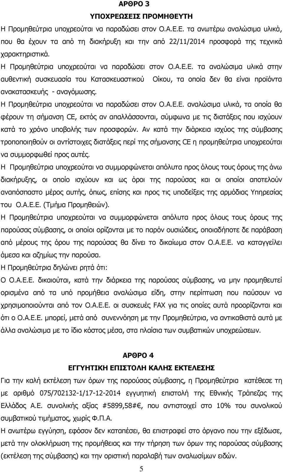 Η Προμηθεύτρια υποχρεούται να παραδώσει στον Ο.Α.Ε.