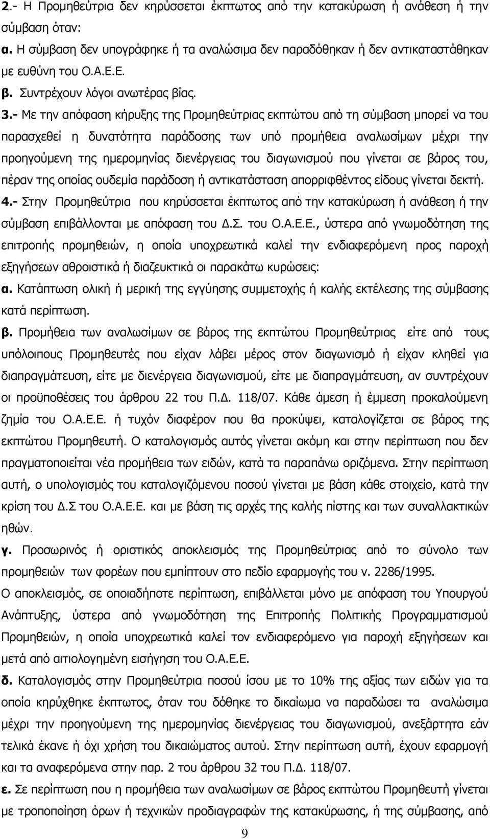 - Με την απόφαση κήρυξης της Προμηθεύτριας εκπτώτου από τη σύμβαση μπορεί να του παρασχεθεί η δυνατότητα παράδοσης των υπό προμήθεια αναλωσίμων μέχρι την προηγούμενη της ημερομηνίας διενέργειας του