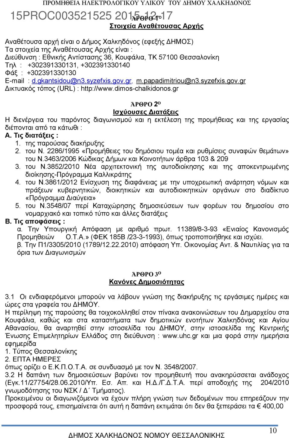 dimos-chalkidonos.gr ΆΡΘΡΟ 2 Ο Ισχύουσες Διατάξεις Η διενέργεια του παρόντος διαγωνισμού και η εκτέλεση της προμήθειας και της εργασίας διέπονται από τα κάτωθι : Α. Τις διατάξεις : 1.