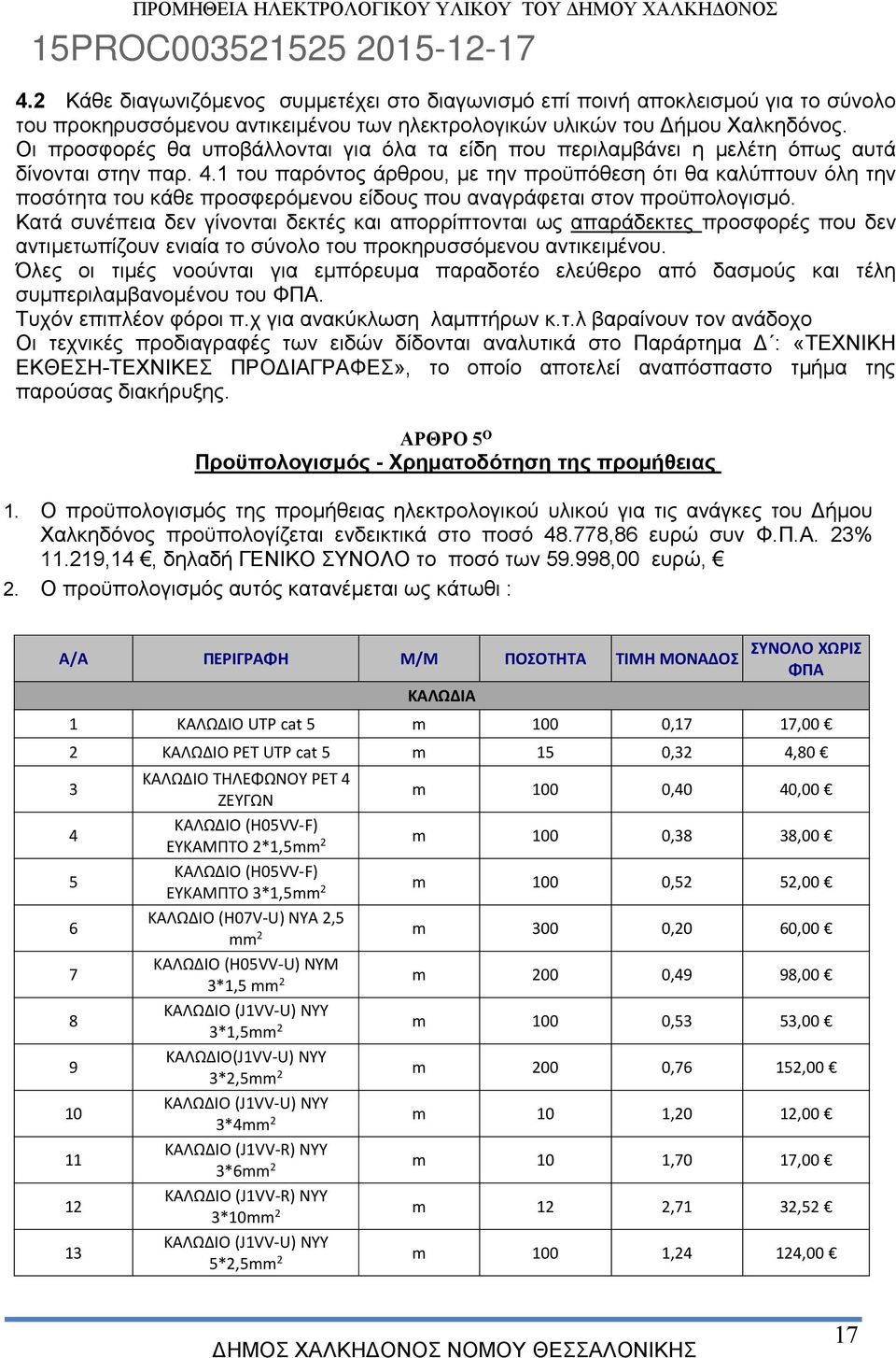 1 του παρόντος άρθρου, με την προϋπόθεση ότι θα καλύπτουν όλη την ποσότητα του κάθε προσφερόμενου είδους που αναγράφεται στον προϋπολογισμό.