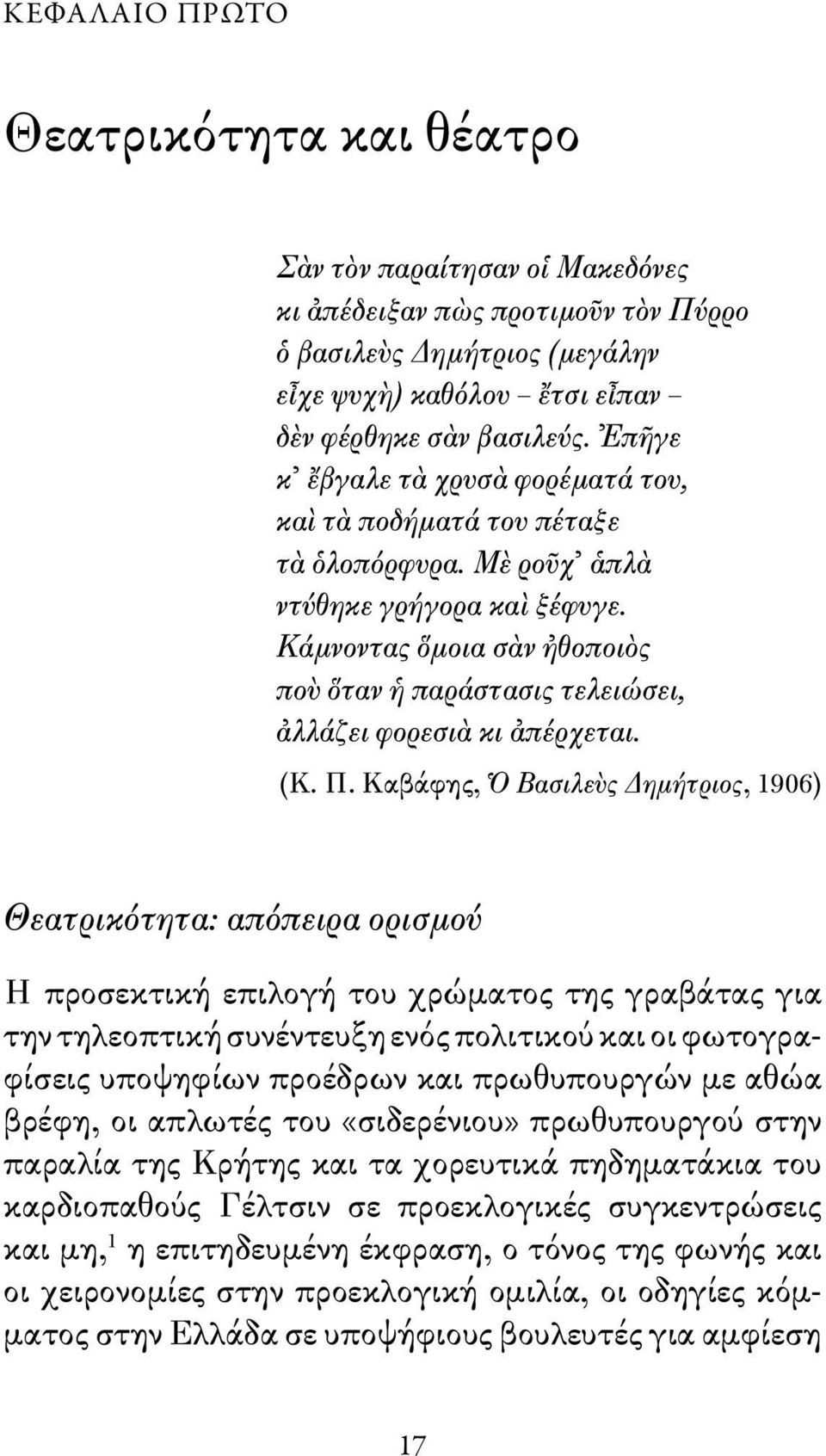 Κάμνοντας ὅμοια σὰν ἠθοποιὸς ποὺ ὅταν ἡ παράστασις τελειώσει, ἀλλάζει φορεσιὰ κι ἀπέρχεται. (Κ. Π.