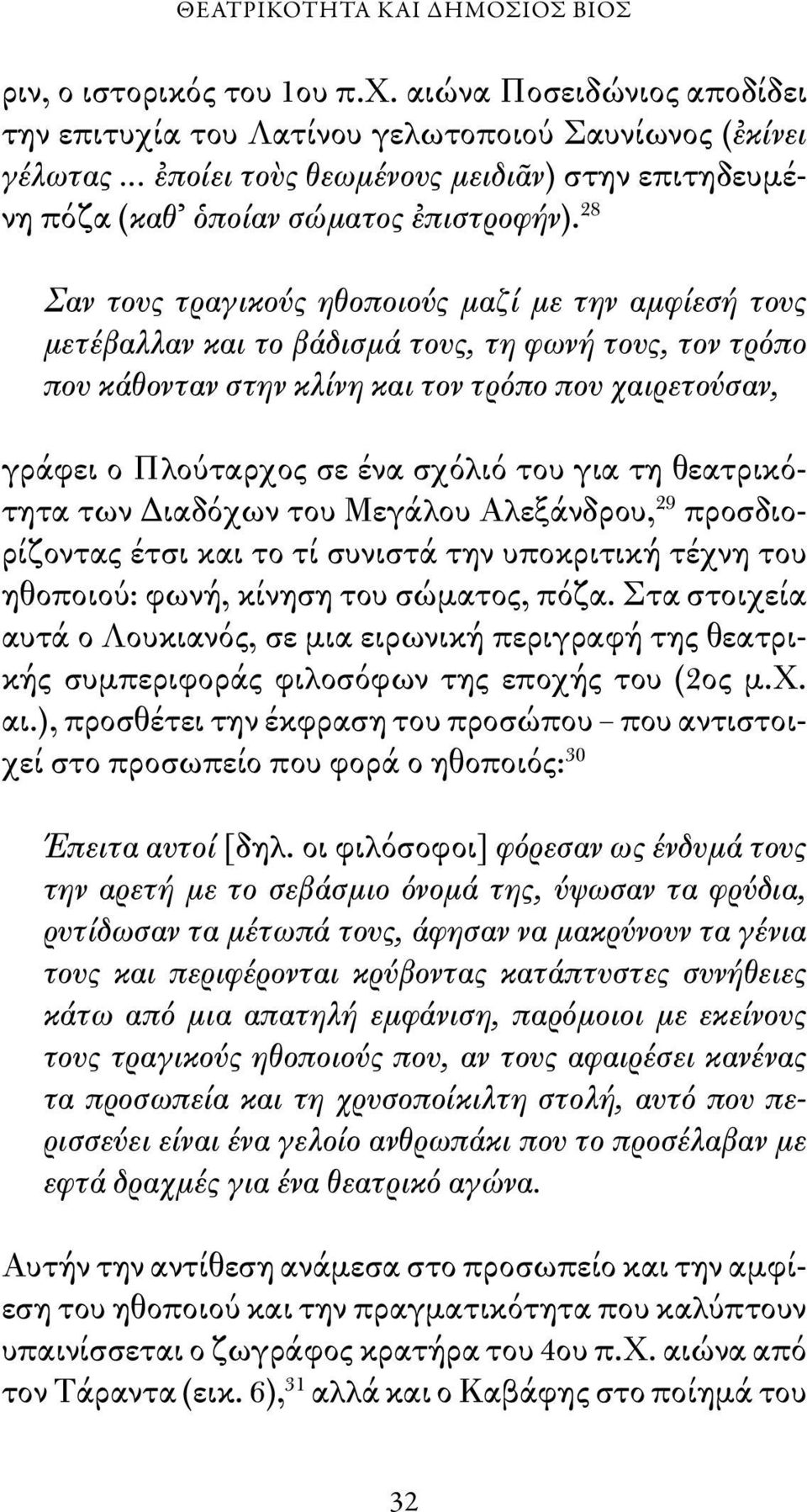 28 Σαν τους τραγικούς ηθοποιούς μαζί με την αμφίεσή τους μετέβαλλαν και το βάδισμά τους, τη φωνή τους, τον τρόπο που κάθονταν στην κλίνη και τον τρόπο που χαιρετούσαν, γράφει ο Πλούταρχος σε ένα