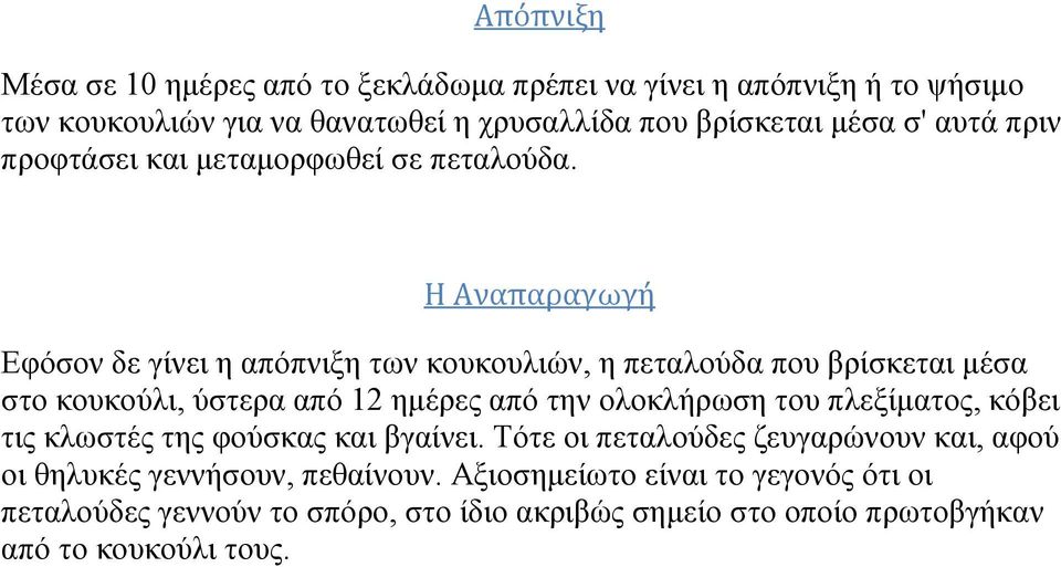 Η Αναπαραγωγή Εφόσον δε γίνει η απόπνιξη των κουκουλιών, η πεταλούδα που βρίσκεται μέσα στο κουκούλι, ύστερα από 12 ημέρες από την ολοκλήρωση του