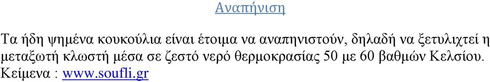 η μεταξωτή κλωστή μέσα σε ζεστό νερό