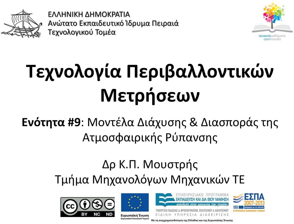 Ενότητα #9: Μοντέλα Διάχυσης & Διασποράς της