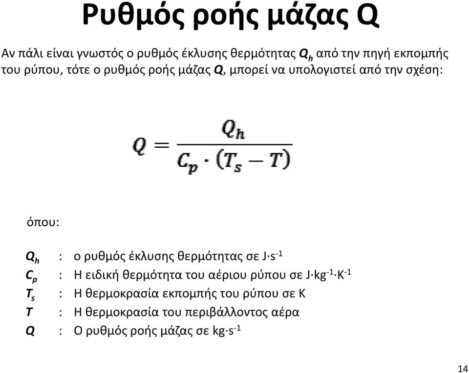 θερμότητας σε J s -1 C p : Η ειδική θερμότητα του αέριου ρύπου σε J kg -1 K -1 T s : Η θερμοκρασία