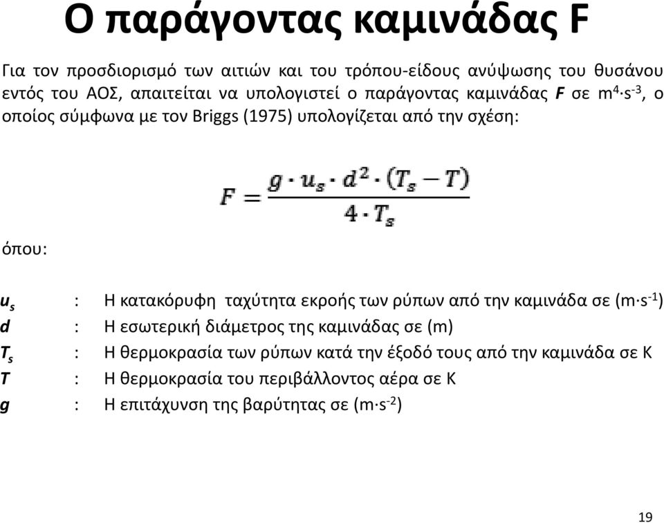 κατακόρυφη ταχύτητα εκροής των ρύπων από την καμινάδα σε (m s -1 ) d : Η εσωτερική διάμετρος της καμινάδας σε (m) T s : Η θερμοκρασία