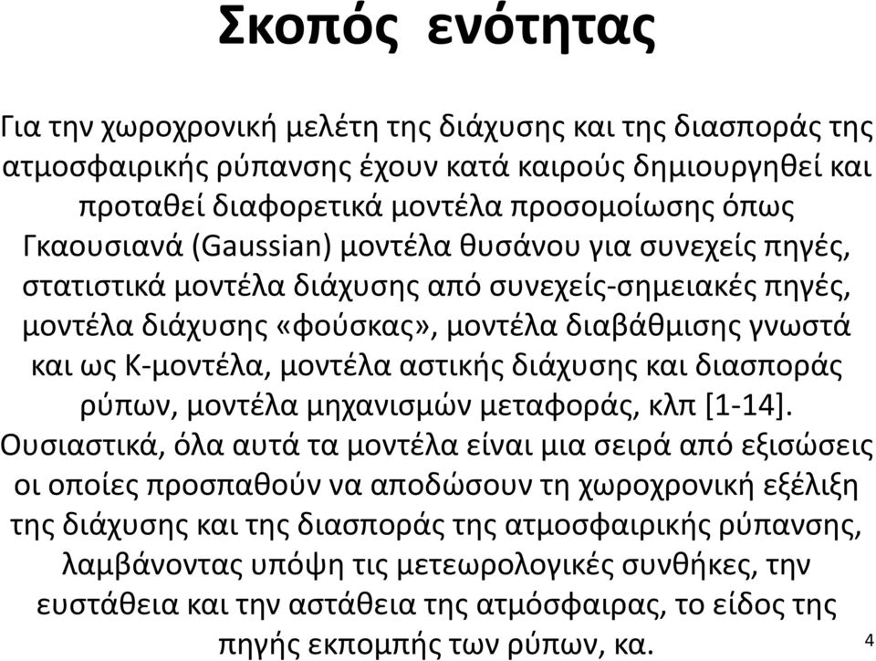 διάχυσης και διασποράς ρύπων, μοντέλα μηχανισμών μεταφοράς, κλπ [1-14].