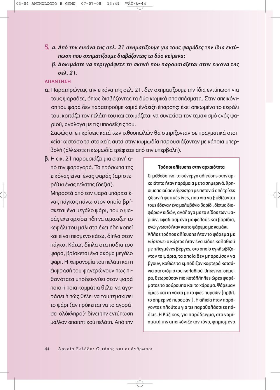 21, δεν σχηματίζουμε την ίδια εντύπωση για τους ψαράδες, όπως διαβάζοντας τα δύο κωμικά αποσπάσματα.