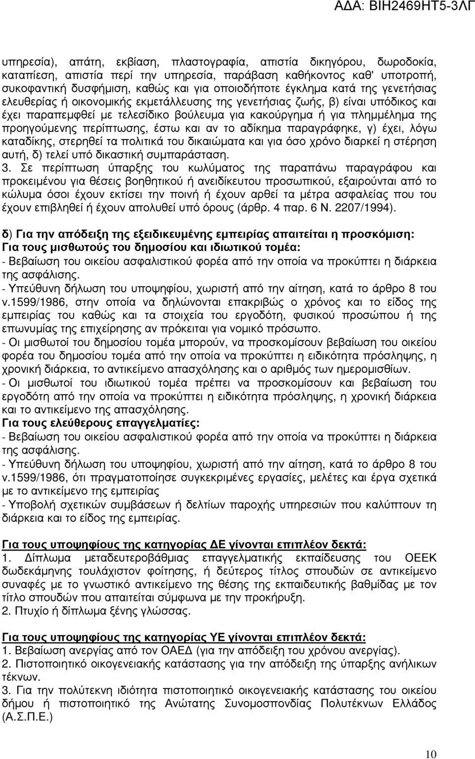 περίπτωσης, έστω και αν το αδίκηµα παραγράφηκε, γ) έχει, λόγω καταδίκης, στερηθεί τα πολιτικά του δικαιώµατα και για όσο χρόνο διαρκεί η στέρηση αυτή, δ) τελεί υπό δικαστική συµπαράσταση. 3.