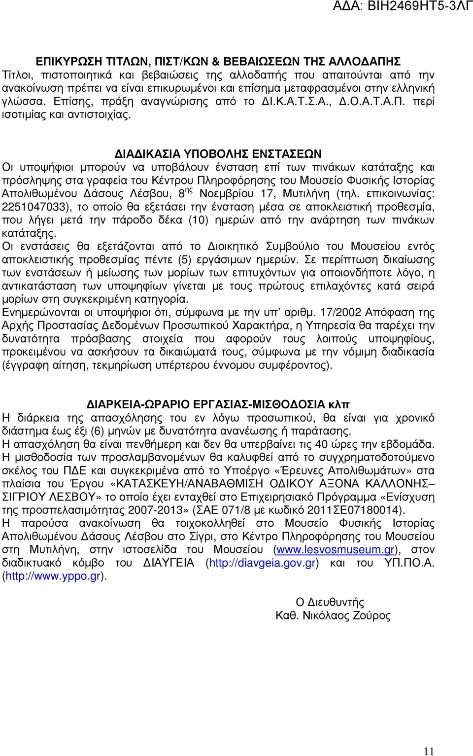 ΙΑ ΙΚΑΣΙΑ ΥΠΟΒΟΛΗΣ ΕΝΣΤΑΣΕΩΝ Οι υποψήφιοι µπορούν να υποβάλουν ένσταση επί των πινάκων κατάταξης και πρόσληψης στα γραφεία του Κέντρου Πληροφόρησης του Μουσείο Φυσικής Ιστορίας Απολιθωµένου άσους