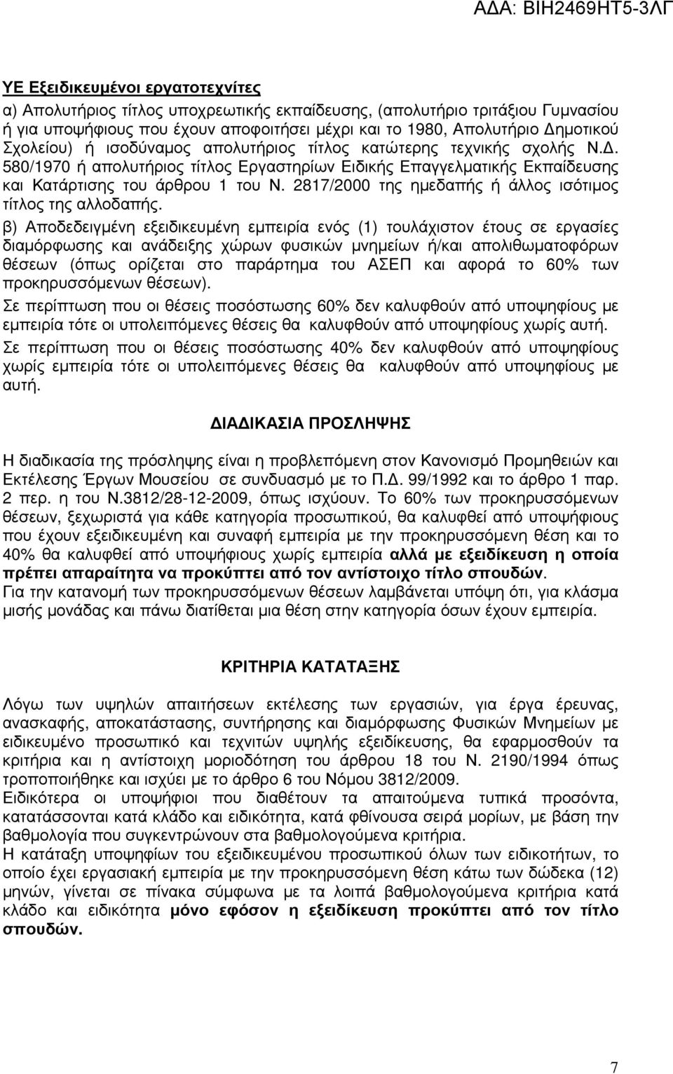 2817/2000 της ηµεδαπής ή άλλος ισότιµος τίτλος της αλλοδαπής.