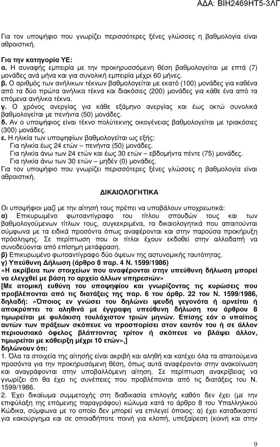 θµολογείται µε επτά (7) µονάδες ανά µήνα και για συνολική εµπειρία µέχρι 60 µήνες. β.