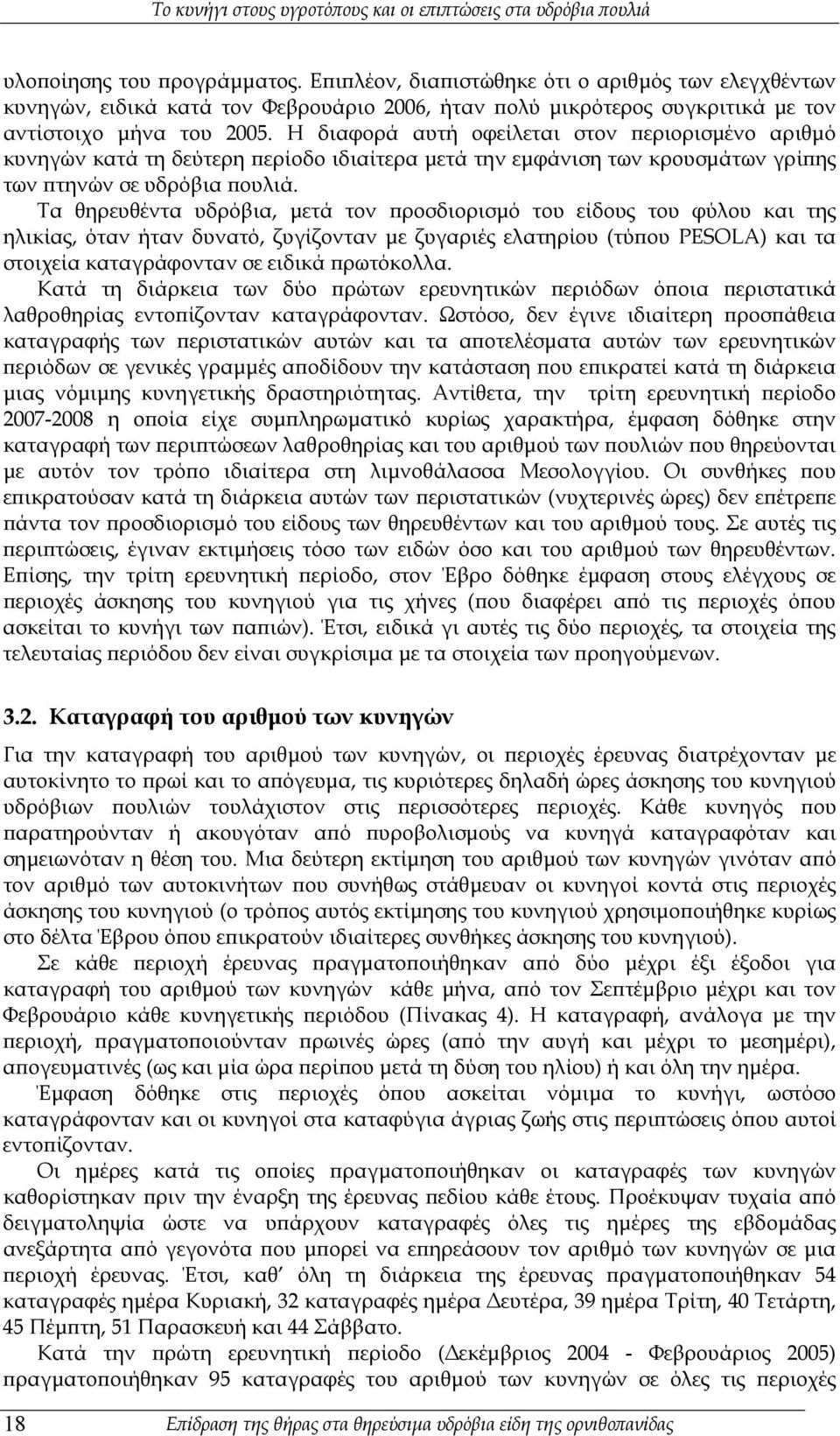 Τα θηρευθέντα υδρόβια, μετά τον προσδιορισμό του είδους του φύλου και της ηλικίας, όταν ήταν δυνατό, ζυγίζονταν με ζυγαριές ελατηρίου (τύπου PESOLA) και τα στοιχεία καταγράφονταν σε ειδικά πρωτόκολλα.