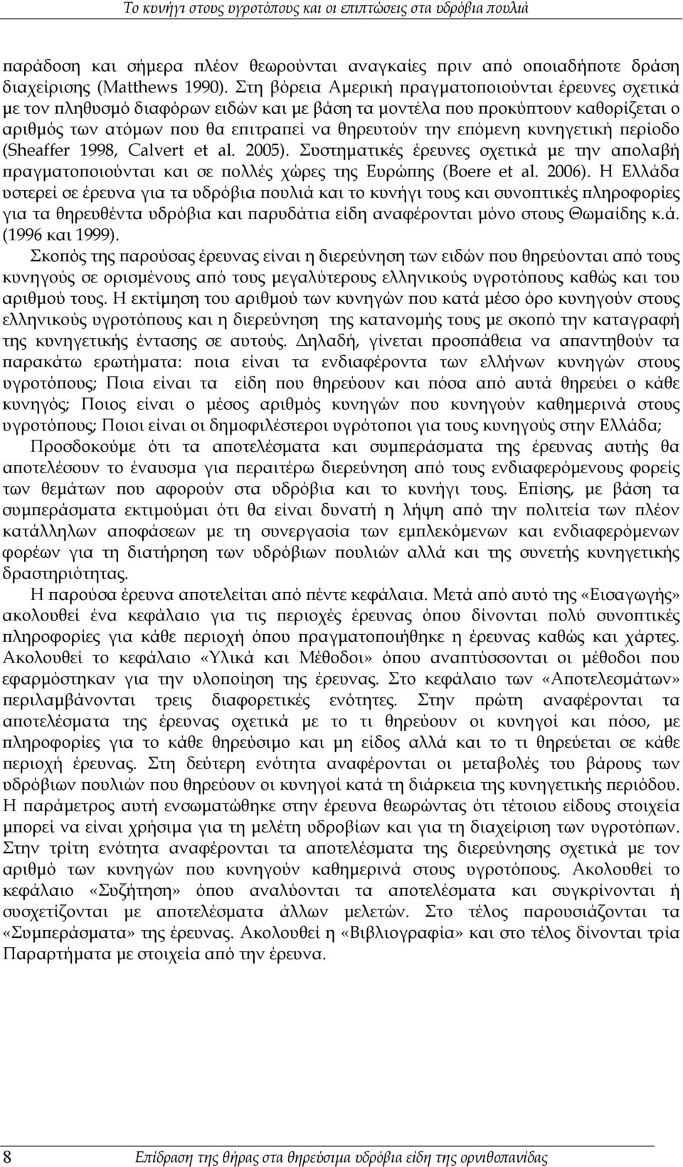 κυνηγετική περίοδο (Sheaffer 1998, Calvert et al. 2005). Συστηματικές έρευνες σχετικά με την απολαβή πραγματοποιούνται και σε πολλές χώρες της Ευρώπης (Boere et al. 2006).