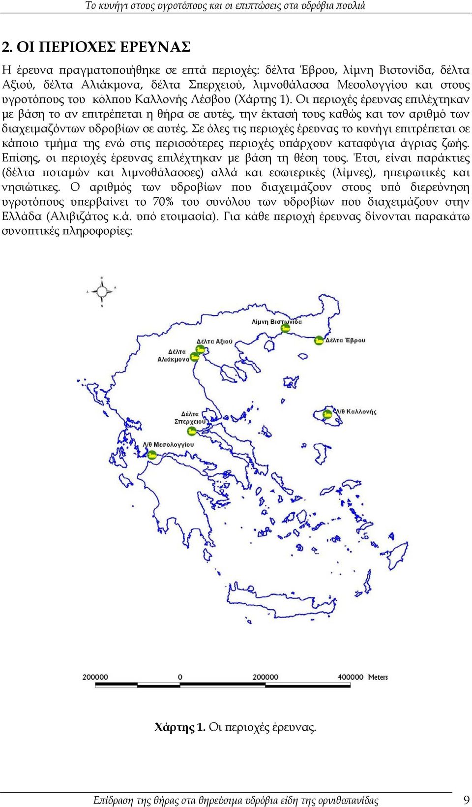 Σε όλες τις περιοχές έρευνας το κυνήγι επιτρέπεται σε κάποιο τμήμα της ενώ στις περισσότερες περιοχές υπάρχουν καταφύγια άγριας ζωής. Επίσης, οι περιοχές έρευνας επιλέχτηκαν με βάση τη θέση τους.