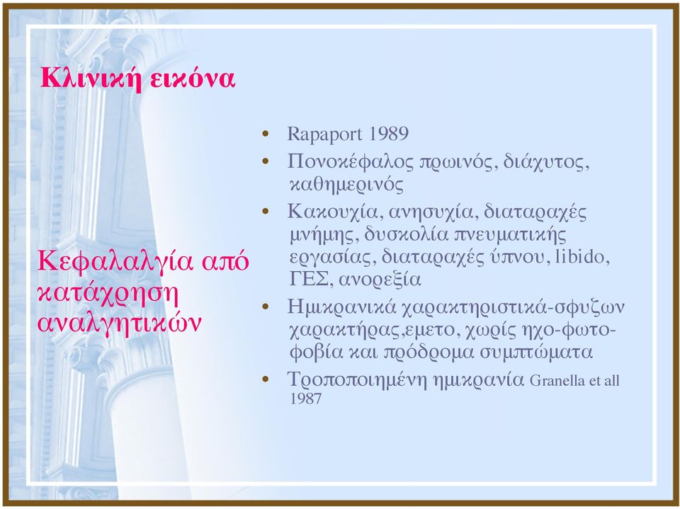 εργασίας, διαταραχές ύπνου, libido, ΓΕΣ, ανορεξία Ημικρανικά χαρακτηριστικά-σφυζων