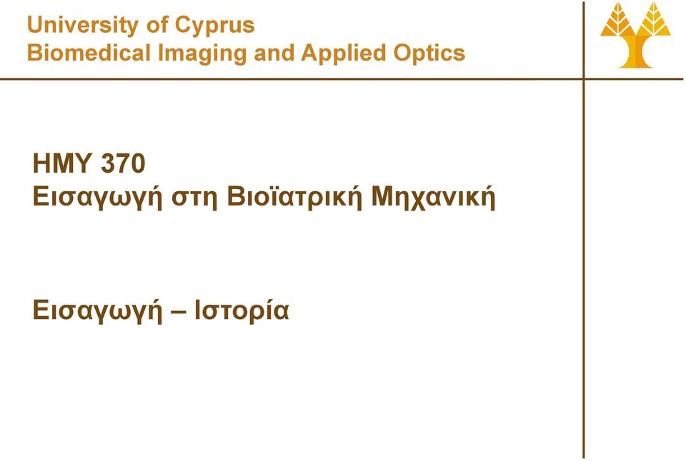 Applied Optics ΗΜΥ 370