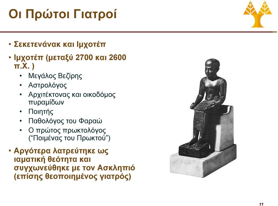 τέπ (μεταξύ 2700 και 2600 π.χ.