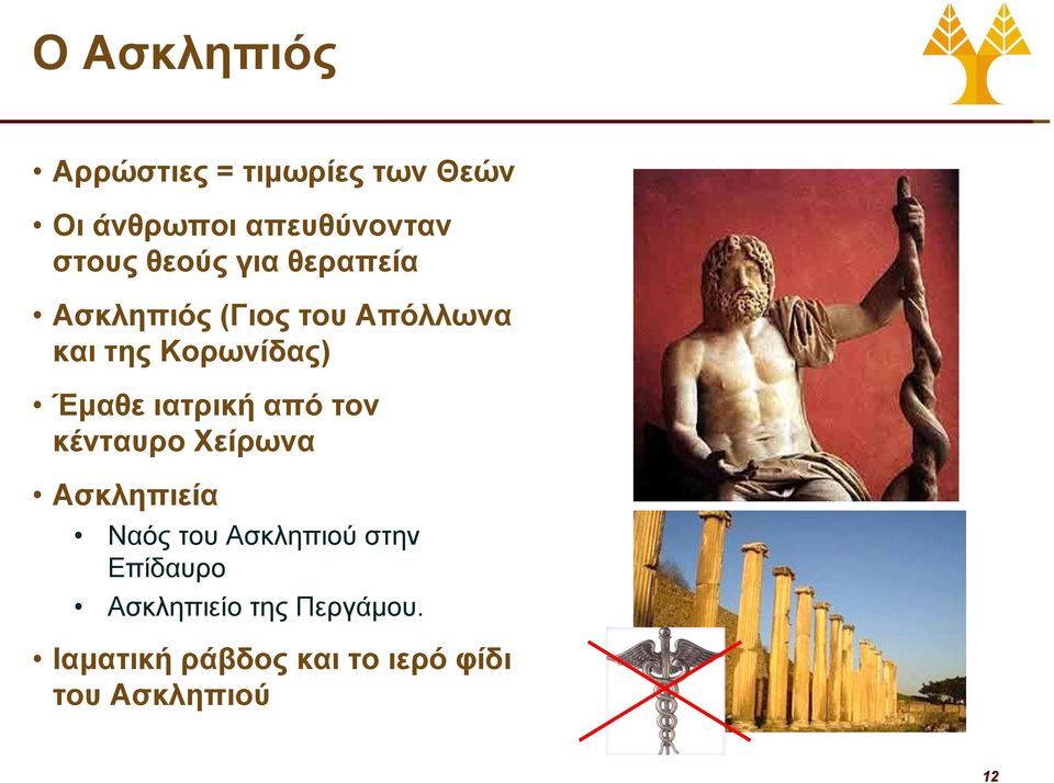 ιατρική από τον κένταυρο Χείρωνα Ασκληπιεία Ναός του Ασκληπιού στην