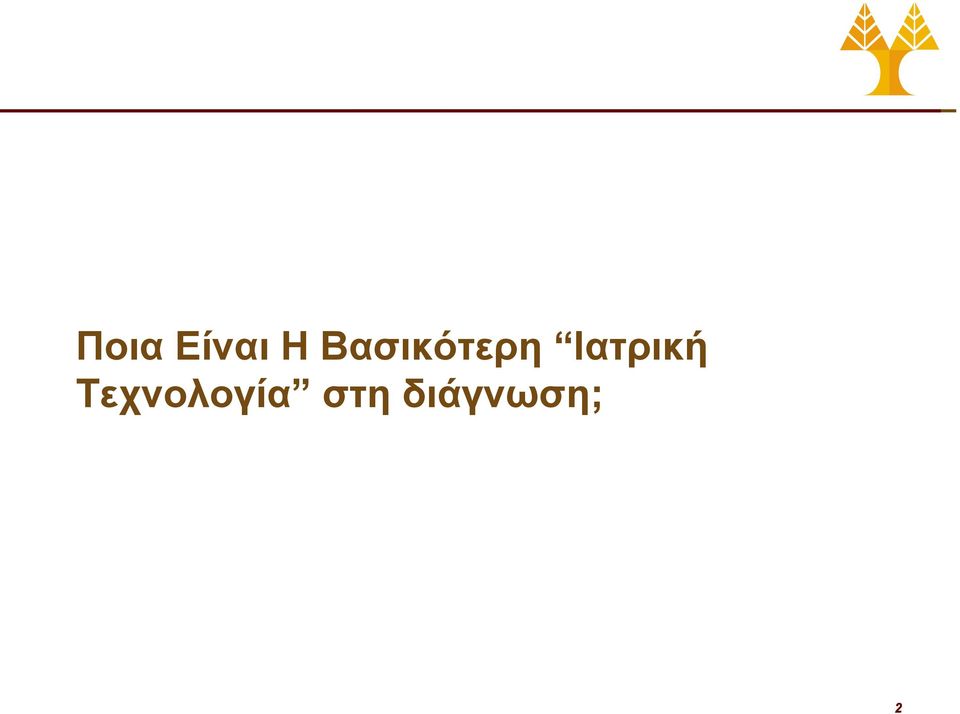 Ιατρική