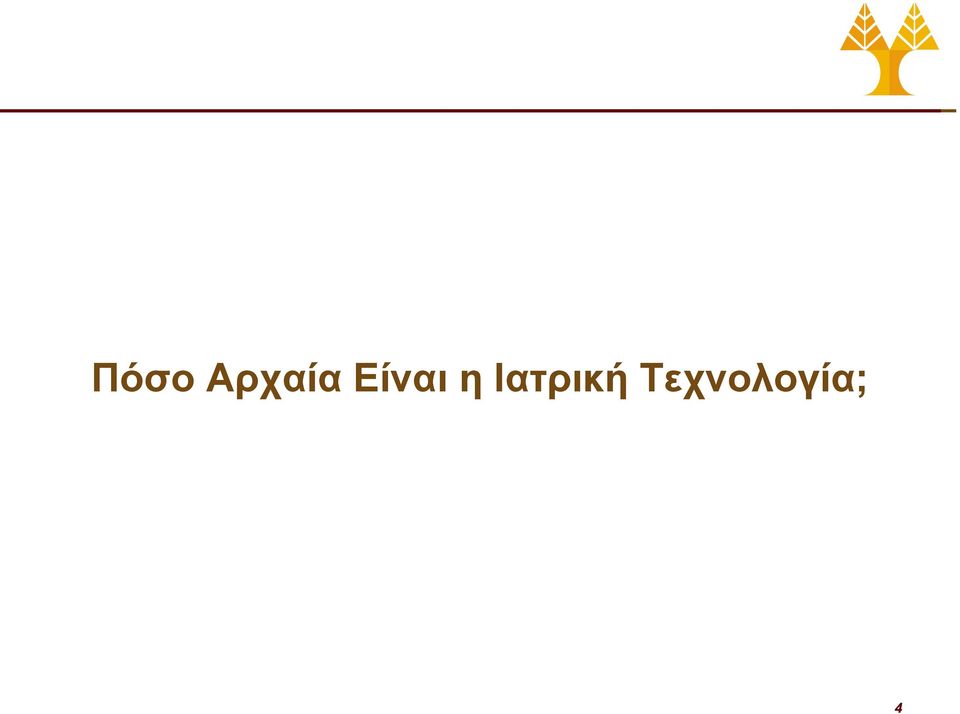 Είναι η