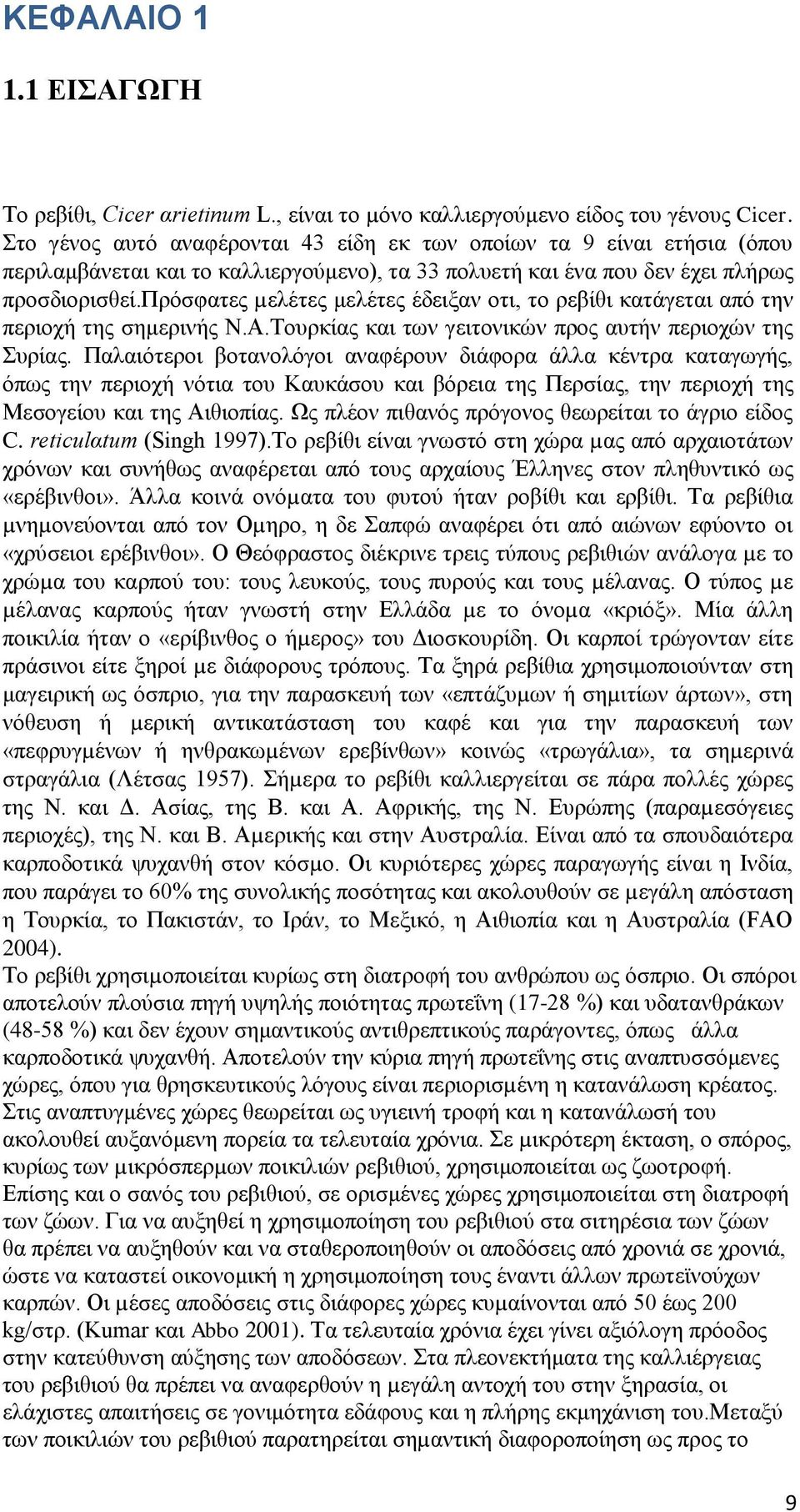 πρόσφατες µελέτες μελέτες έδειξαν οτι, το ρεβίθι κατάγεται από την περιοχή της σημερινής Ν.Α.Τουρκίας και των γειτονικών προς αυτήν περιοχών της Συρίας.