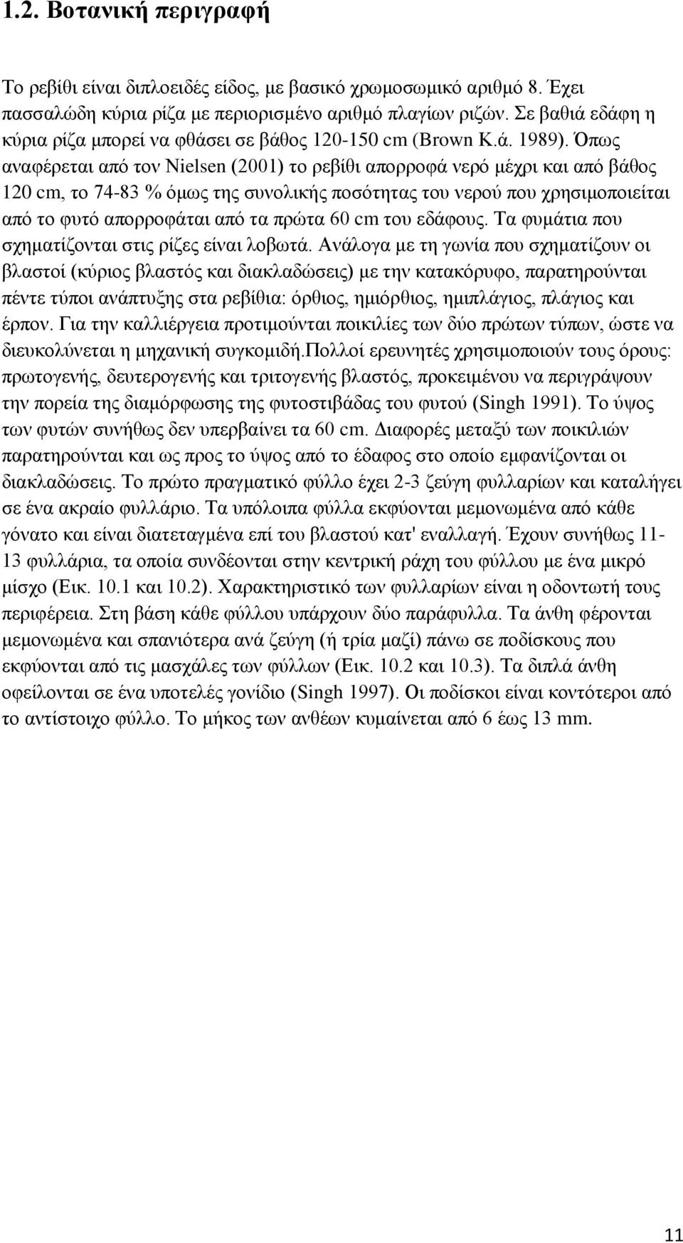 Όπως αναφέρεται από τον Νielsen (2001) το ρεβίθι απορροφά νερό μέχρι και από βάθος 120 cm, το 74-83 % όμως της συνολικής ποσότητας του νερού που χρησιμοποιείται από το φυτό απορροφάται από τα πρώτα