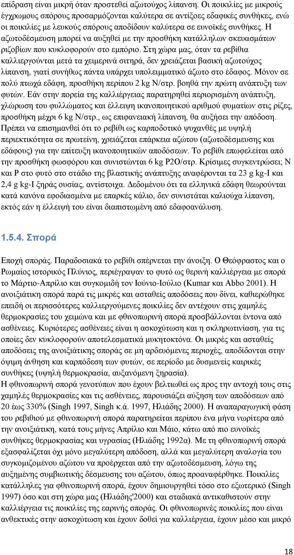 Η αζωτοδέσμευση μπορεί να αυξηθεί με την προσθήκη κατάλληλων σκευασμάτων ριζοβίων που κυκλοφορούν στο εμπόριο.