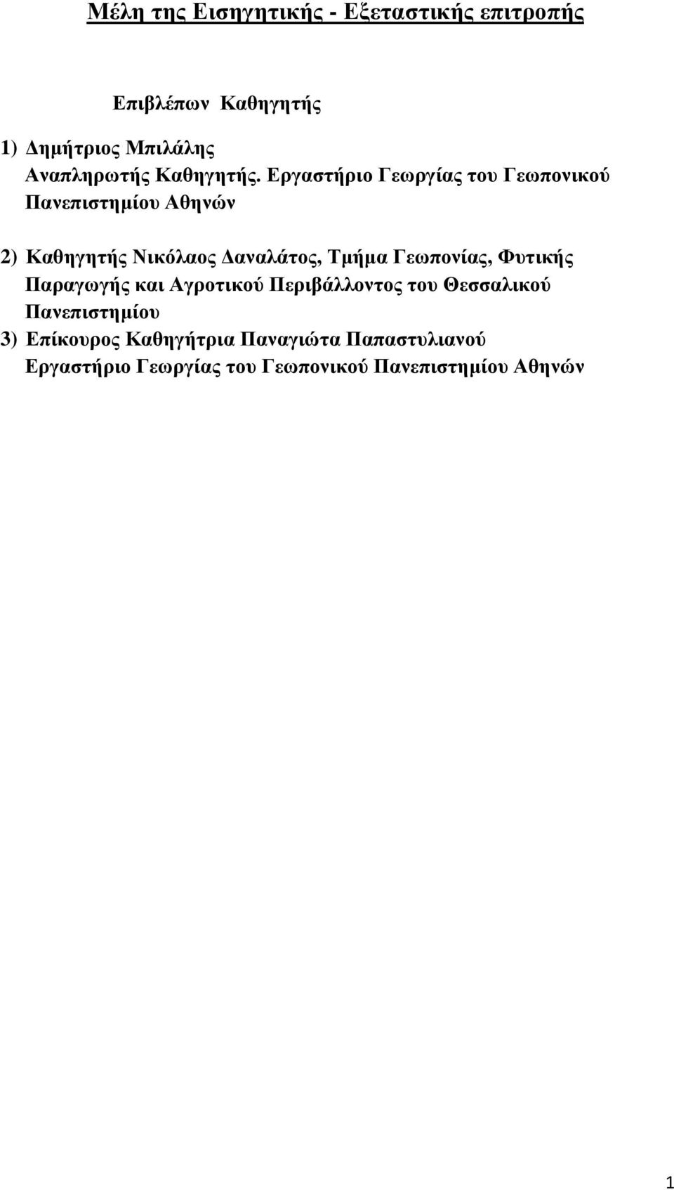 Εργαστήριο Γεωργίας του Γεωπονικού Πανεπιστημίου Αθηνών 2) Καθηγητής Νικόλαος Δαναλάτος, Τμήμα