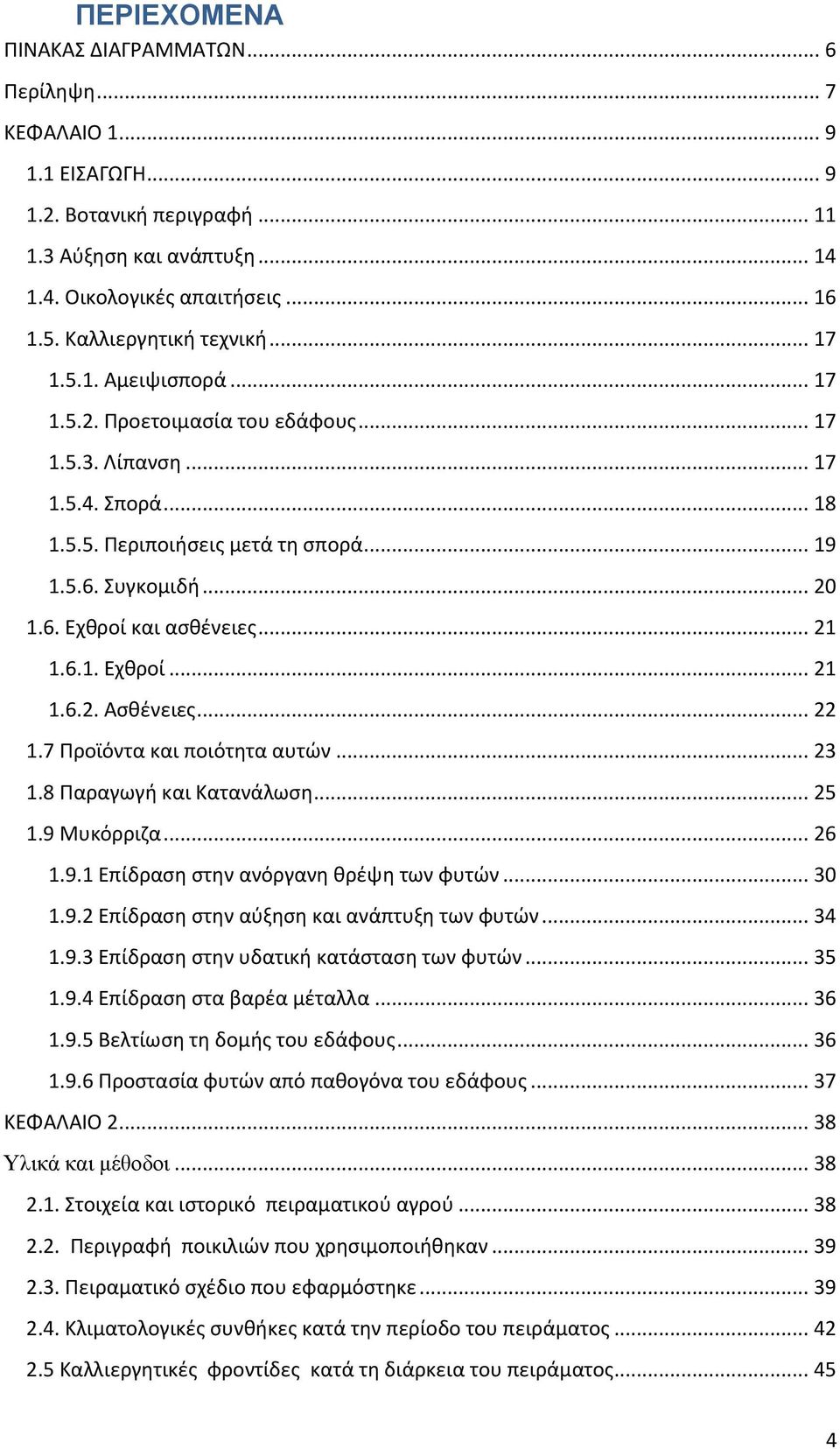 .. 21 1.6.1. Εχθροί... 21 1.6.2. Ασθένειες... 22 1.7 Προϊόντα και ποιότητα αυτών... 23 1.8 Παραγωγή και Κατανάλωση... 25 1.9 Μυκόρριζα... 26 1.9.1 Επίδραση στην ανόργανη θρέψη των φυτών... 30 1.9.2 Επίδραση στην αύξηση και ανάπτυξη των φυτών.