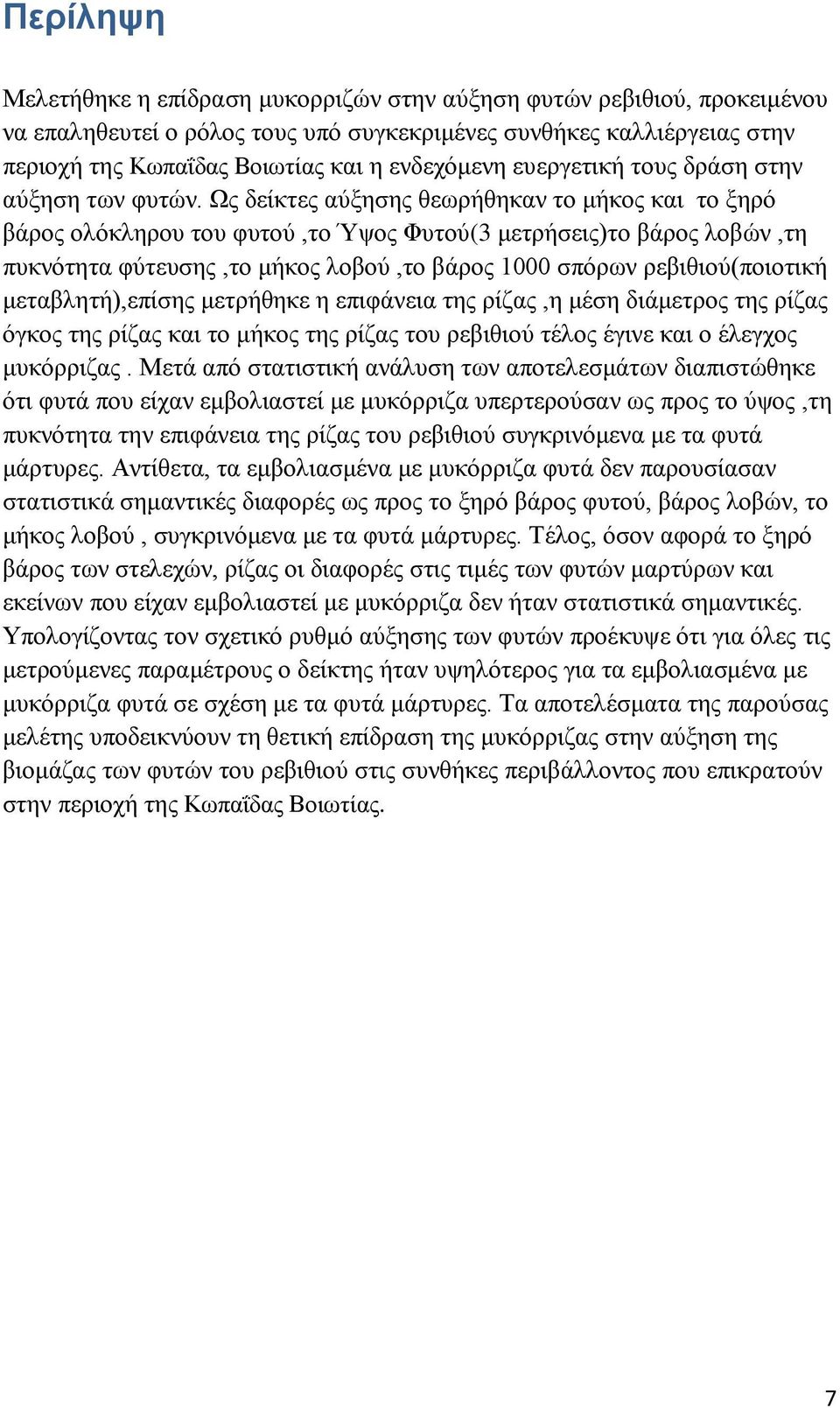 Ως δείκτες αύξησης θεωρήθηκαν το μήκος και το ξηρό βάρος ολόκληρου του φυτού,το Ύψος Φυτού(3 μετρήσεις)το βάρος λοβών,τη πυκνότητα φύτευσης,το μήκος λοβού,το βάρος 1000 σπόρων ρεβιθιού(ποιοτική