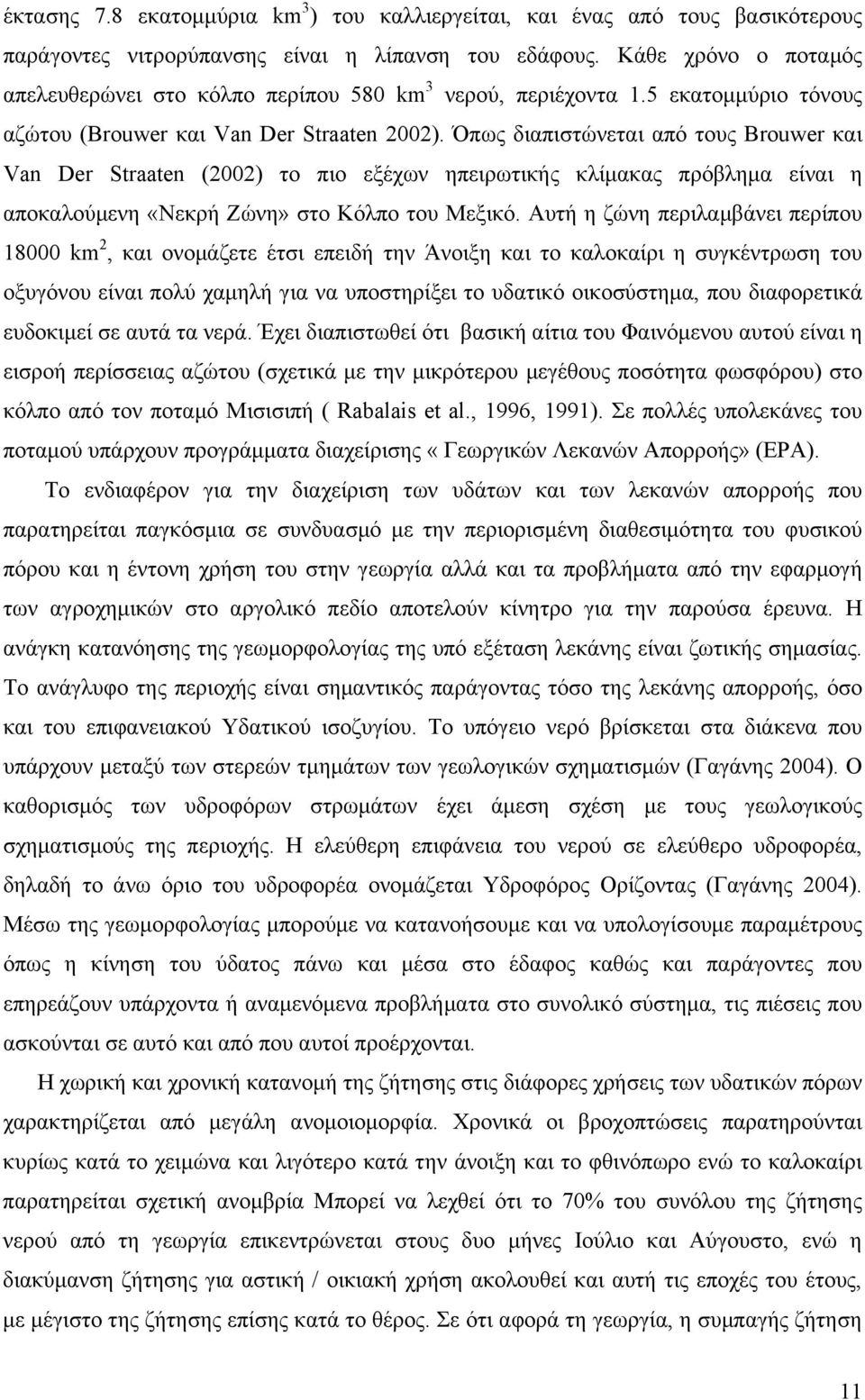 Όπως διαπιστώνεται από τους Brouwer και Van Der Straaten (2002) το πιο εξέχων ηπειρωτικής κλίμακας πρόβλημα είναι η αποκαλούμενη «Νεκρή Ζώνη» στο Κόλπο του Μεξικό.