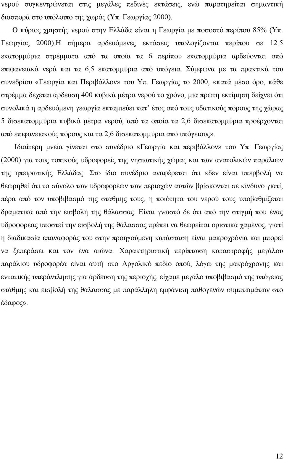 5 εκατομμύρια στρέμματα από τα οποία τα 6 περίπου εκατομμύρια αρδεύονται από επιφανειακά νερά και τα 6,5 εκατομμύρια από υπόγεια. Σύμφωνα με τα πρακτικά του συνεδρίου «Γεωργία και Περιβάλλον» του Υπ.