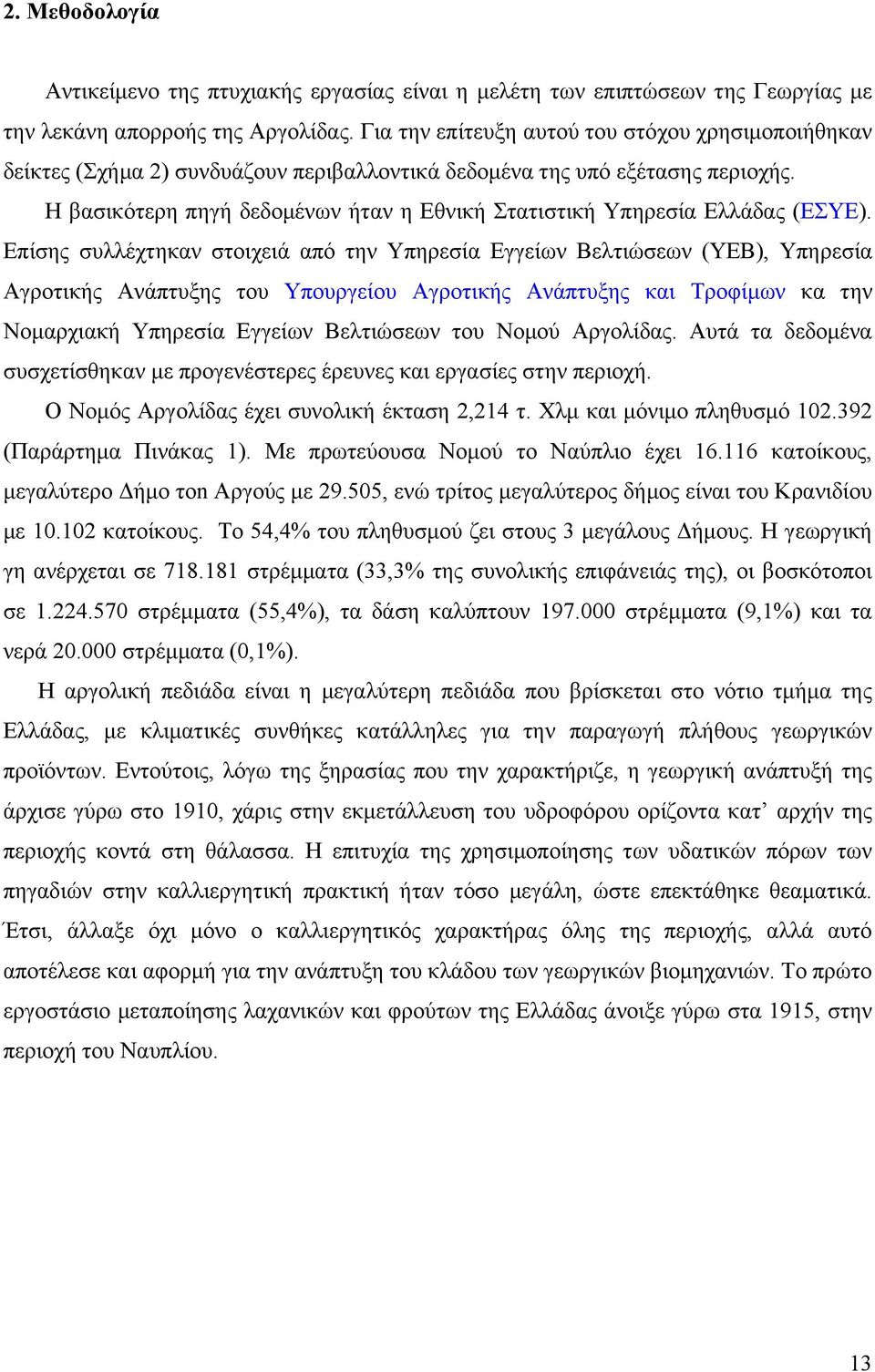 Η βασικότερη πηγή δεδομένων ήταν η Εθνική Στατιστική Υπηρεσία Ελλάδας (ΕΣΥΕ).