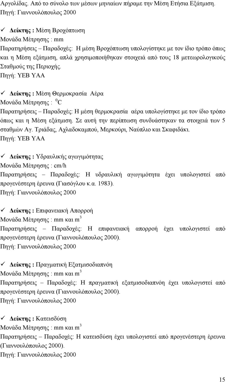 στοιχειά από τους 18 μετεωρολογικούς Σταθμούς της Περιοχής.