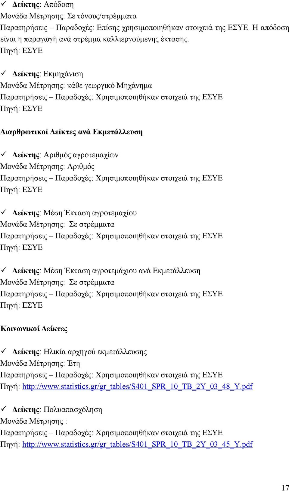 αγροτεμαχίων Μονάδα Μέτρησης: Αριθμός Παρατηρήσεις Παραδοχές: Χρησιμοποιηθήκαν στοιχειά της ΕΣΥΕ Πηγή: ΕΣΥΕ Δείκτης: Μέση Έκταση αγροτεμαχίου Μονάδα Μέτρησης: Σε στρέμματα Παρατηρήσεις Παραδοχές: