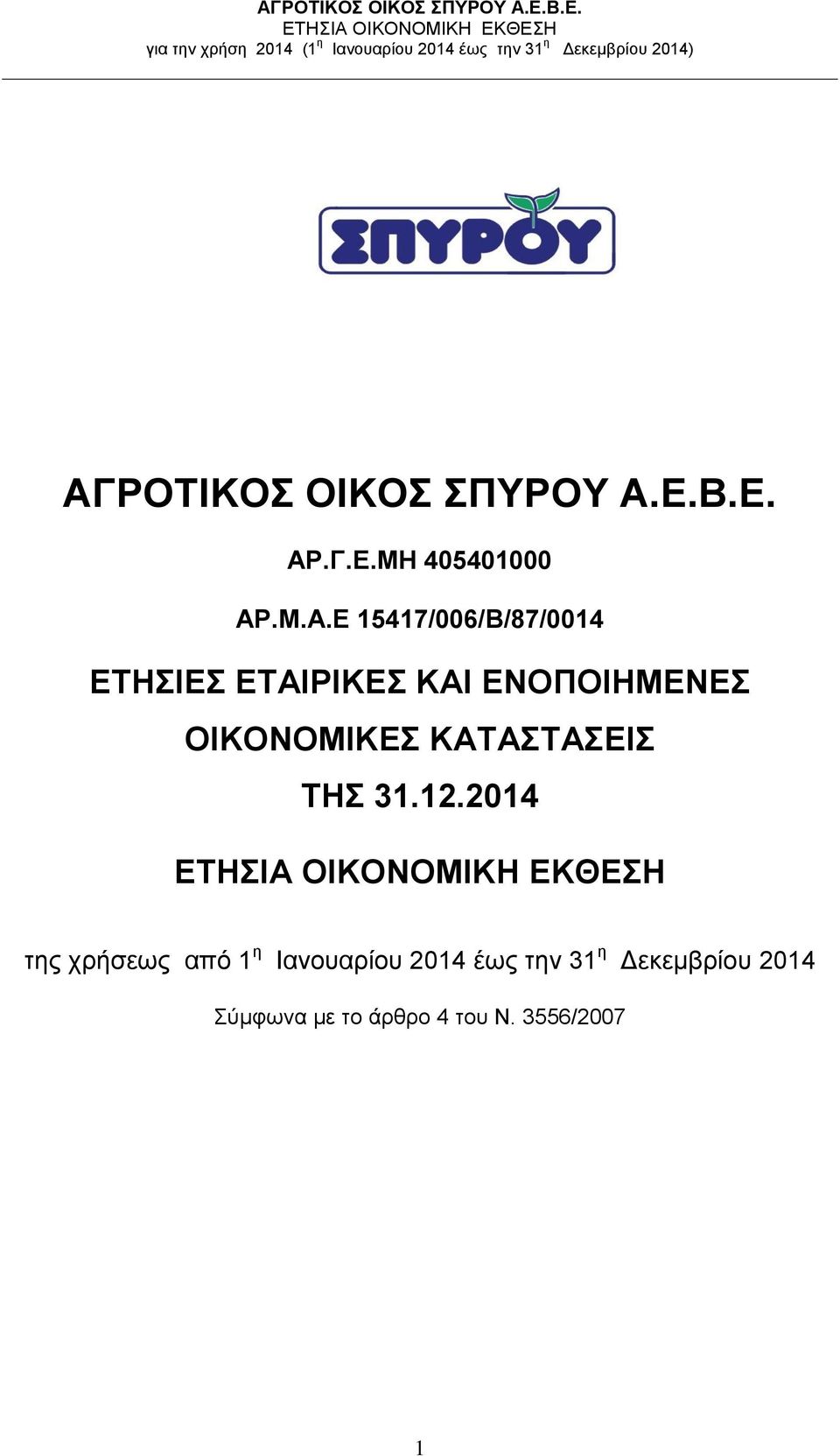 ΟΙΚΟΝΟΜΙΚΕΣ ΚΑΤΑΣΤΑΣΕΙΣ ΤΗΣ 31.12.